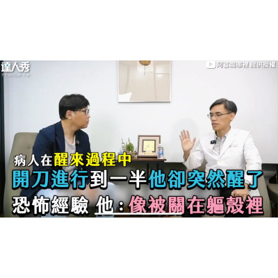 開刀一半突然醒來? 潛水艇醫官揭密恐怖經驗!潛艦秘辛X大健康商機,傳統醫療轉型IP如何做? 開刀一半突然醒來? 潛水艇醫官揭密恐怖經驗!潛艦秘辛X大健康商機,傳統醫療轉型IP如何做?