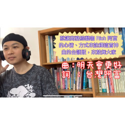 富總靠著時事企劃、結合音樂、勵志文案，不只講商業模式、也唱進人心。翻唱神曲 明天會更好 台語版