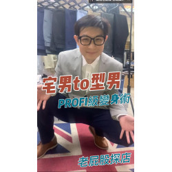 富總的「PROFI」職場穿搭學：你的品牌也需要一套「修身」的整合行銷！