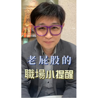 老屁股的職場哲學 老屁股的職場哲學