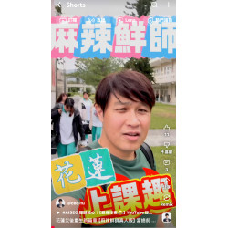 花蓮災後重生新篇章【麻辣鮮師真人版】富總前進花蓮玉里高中，用“AI新自媒體”教學，開啟另一段旅程