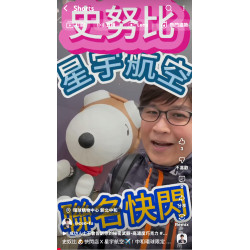 史奴比快閃店Ｘ星宇航空！中和環球限定開箱~富總帶你衝