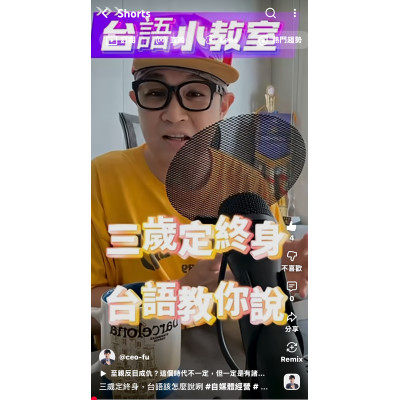 三歲定終身，台語該怎麼說咧