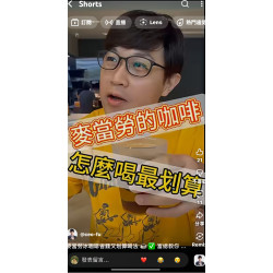 麥當勞冰咖啡省錢又划算喝法 ~富總教你