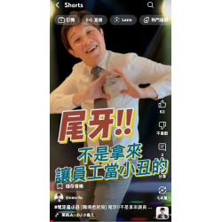 [職場老屁股] 尾牙!!不是拿來讓員工當小丑的