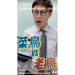 [職場老屁股]菜鳥VS老鳥 