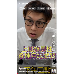 [職場老屁股]男性社畜上班族進化史,叔公總是說日本時代伊尚介勇,還是兩棲部隊的呢～