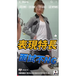  [職場老屁股]面試如何表現特長
