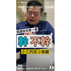 職場老屁股 - 就讓我來算一算 幹不幹 