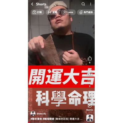 [職場老屁股] 開運大吉 科學命理