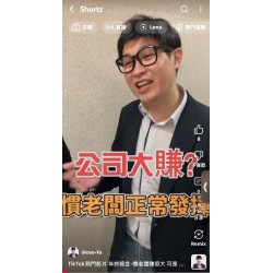 年終獎金-慣老闆賺很大 可是拼命講幹話 傲嬌老屁股 阿富 來告訴你