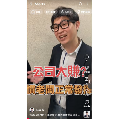 年終獎金-慣老闆賺很大 可是拼命講幹話 傲嬌老屁股 阿富 來告訴你