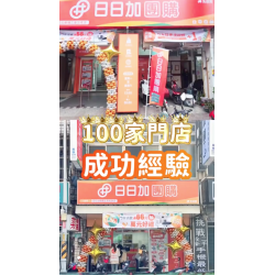 團購店連鎖加盟,【創業風口】輕資產創業首選,小坪數、零經驗也能開實體店 團購店連鎖加盟,【創業風口】輕資產創業首選,小坪數、零經驗也能開實體店